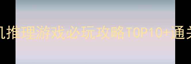 图片 Steam单机推理游戏必玩攻略TOP10+通关技巧全2