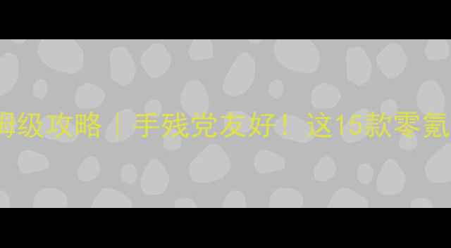 图片 Steam单机游戏保姆级攻略｜手残党友好！这15款零氪党也能通关的神作