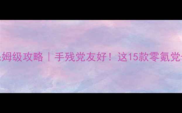 图片 Steam单机游戏保姆级攻略｜手残党友好！这15款零氪党也能通关的神作1