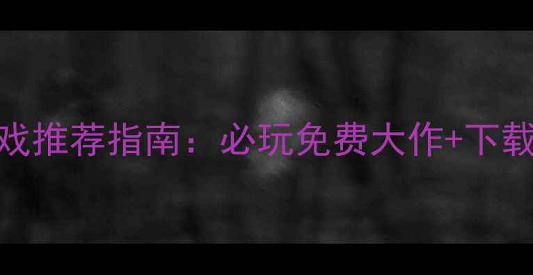 图片 Steam单机游戏推荐指南：必玩免费大作+下载避坑全攻略1