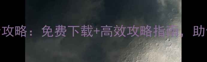 图片 Steam单机游戏资源全攻略：免费下载+高效攻略指南，助你畅玩300+热门大作2
