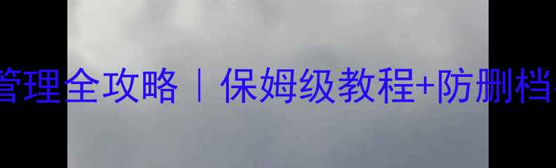 图片 Steam单机游戏进度管理全攻略｜保姆级教程+防删档指南（附工具推荐）