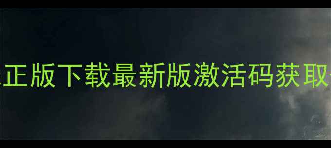 图片 Steam单机离线正版下载最新版激活码获取+完整攻略指南