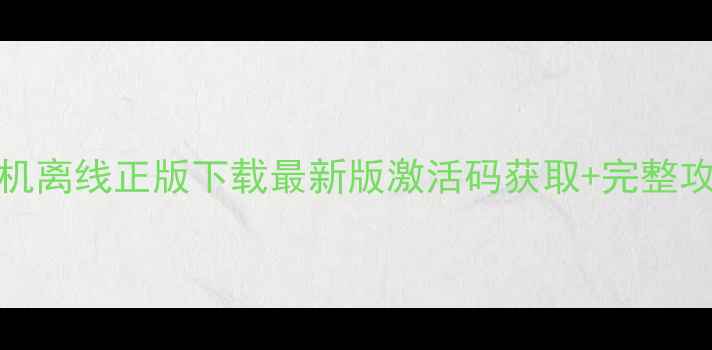 图片 Steam单机离线正版下载最新版激活码获取+完整攻略指南1