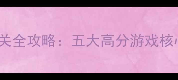 图片 Steam单机端游通关全攻略：五大高分游戏核心玩法与避坑指南