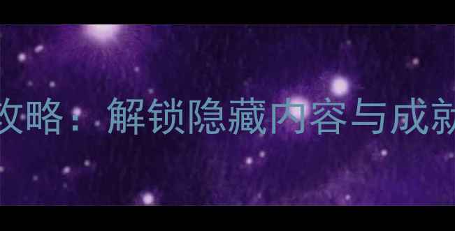 图片 Steam单机解密全攻略：解锁隐藏内容与成就技巧（最新版）1