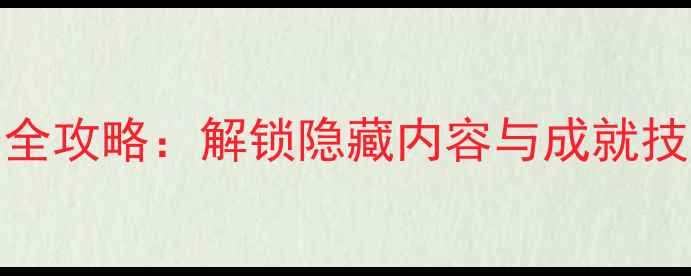 图片 Steam单机解密全攻略：解锁隐藏内容与成就技巧（最新版）2