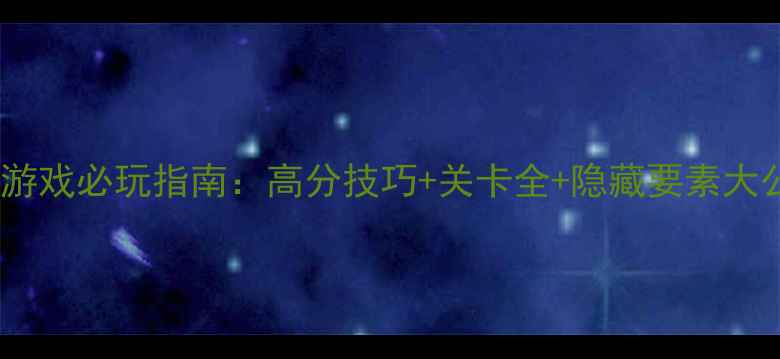 图片 Steam单机跳跃闯关游戏必玩指南：高分技巧+关卡全+隐藏要素大公开（附通关秘籍）