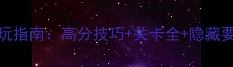 图片 Steam单机跳跃闯关游戏必玩指南：高分技巧+关卡全+隐藏要素大公开（附通关秘籍）2