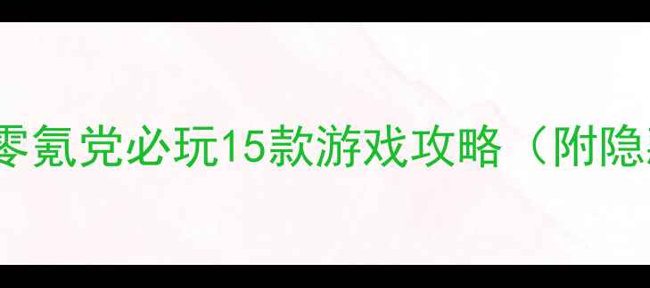 图片 Steam女生必看！零氪党必玩15款游戏攻略（附隐藏成就解锁技巧）