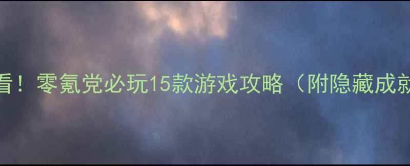 图片 Steam女生必看！零氪党必玩15款游戏攻略（附隐藏成就解锁技巧）1