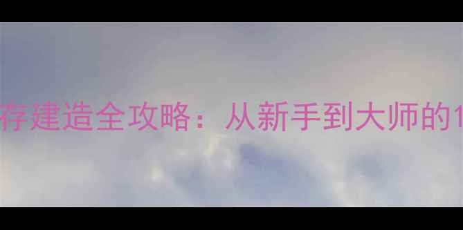 图片 Steam平台Raft生存建造全攻略：从新手到大师的120分钟通关指南1