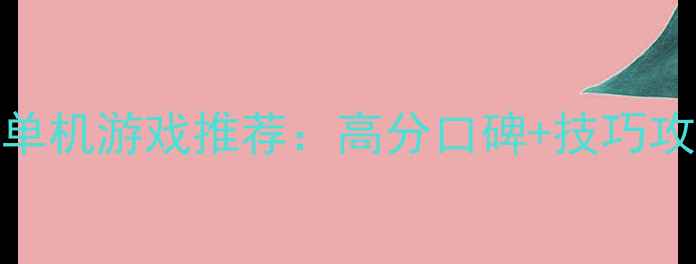 图片 Steam平台十大必玩射击单机游戏推荐：高分口碑+技巧攻略，轻松提升战斗水平2