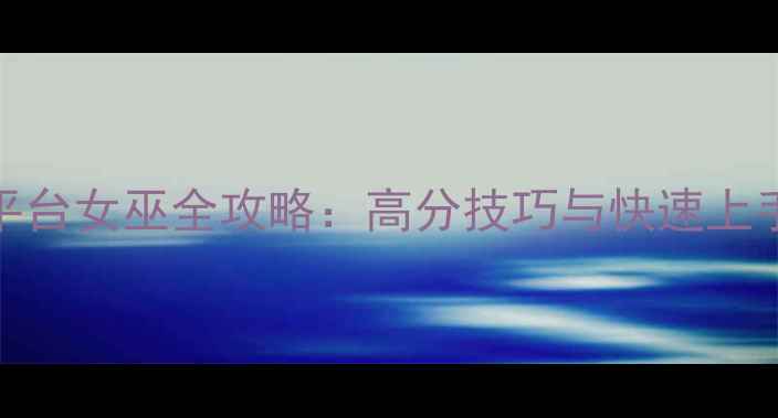 图片 Steam平台女巫全攻略：高分技巧与快速上手指南2