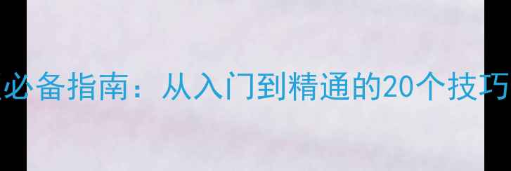 图片 Steam攻略区必备指南：从入门到精通的20个技巧与隐藏功能1