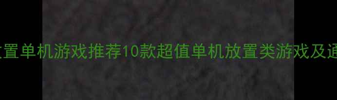 图片 Steam放置单机游戏推荐10款超值单机放置类游戏及通关攻略