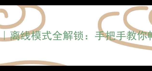 图片 Steam断网单机攻略｜离线模式全解锁：手把手教你畅玩300+游戏不联网