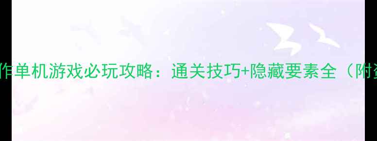 图片 Steam横版动作单机游戏必玩攻略：通关技巧+隐藏要素全（附资源包下载）