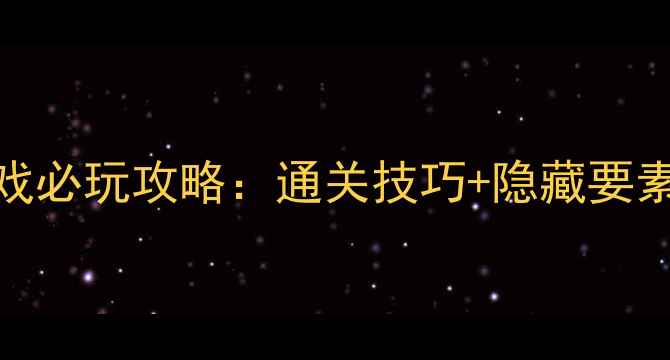 图片 Steam横版动作单机游戏必玩攻略：通关技巧+隐藏要素全（附资源包下载）2