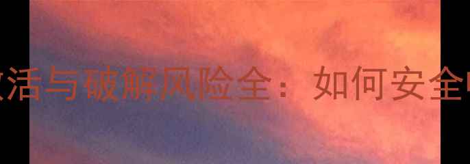 图片 Steam正版单机游戏激活与破解风险全：如何安全畅玩并避免法律风险2
