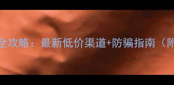 图片 Steam激活码购买全攻略：最新低价渠道+防骗指南（附100+平台对比）2