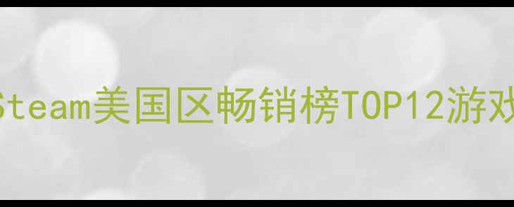 图片 Steam美国区畅销榜TOP12游戏