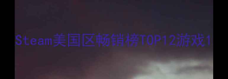 图片 Steam美国区畅销榜TOP12游戏1