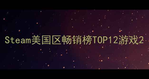 图片 Steam美国区畅销榜TOP12游戏2
