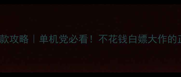 图片 Steam退款攻略｜单机党必看！不花钱白嫖大作的正确姿势