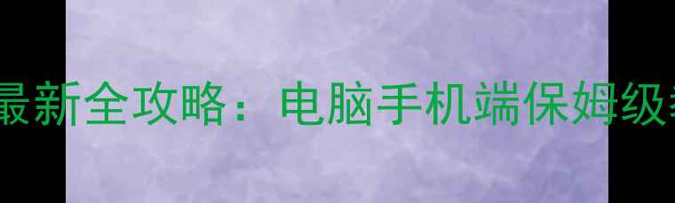 图片 Steam退款政策最新全攻略：电脑手机端保姆级教程+避坑指南1