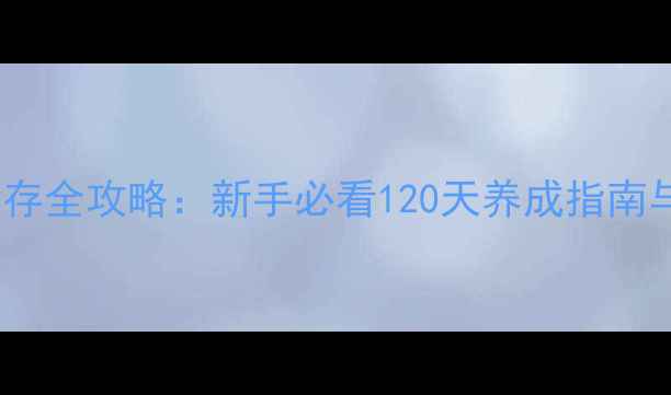 图片 Steam饥荒单机生存全攻略：新手必看120天养成指南与高难度通关技巧