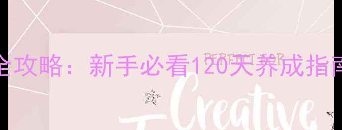 图片 Steam饥荒单机生存全攻略：新手必看120天养成指南与高难度通关技巧1