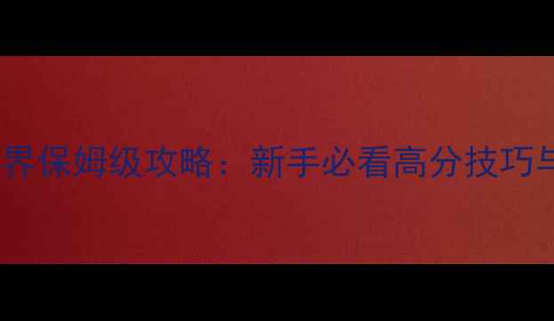 图片 Steam魔方世界保姆级攻略：新手必看高分技巧与隐藏玩法全