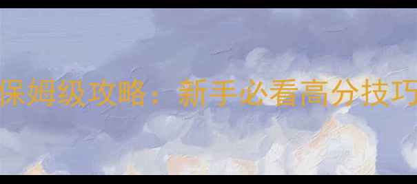 图片 Steam魔方世界保姆级攻略：新手必看高分技巧与隐藏玩法全2