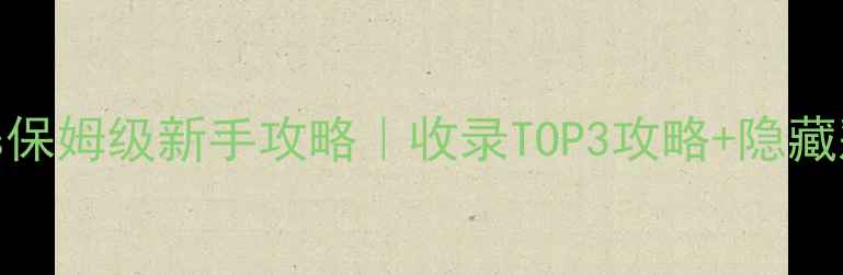 图片 Steppypants保姆级新手攻略｜收录TOP3攻略+隐藏彩蛋全解锁1