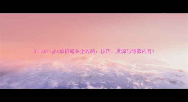 图片 StickFight单机通关全攻略：技巧、资源与隐藏内容1