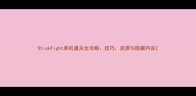 图片 StickFight单机通关全攻略：技巧、资源与隐藏内容2