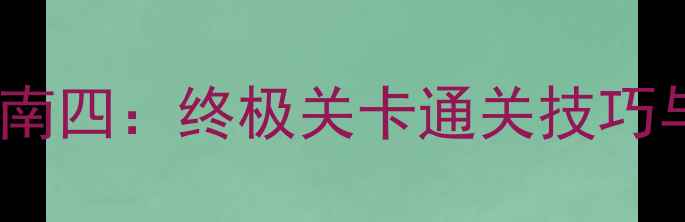 图片 Stickman生存指南四：终极关卡通关技巧与武器搭配策略2