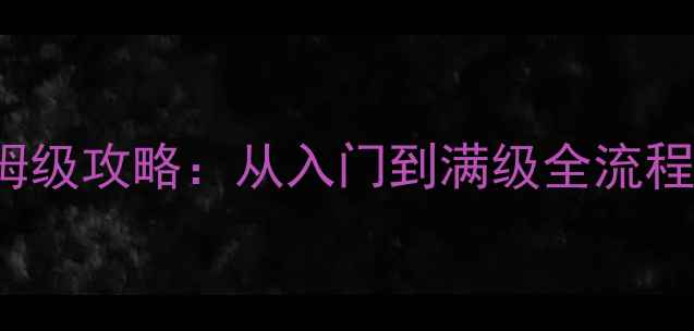 图片 Stormblades最新保姆级攻略：从入门到满级全流程，附隐藏福利与技巧
