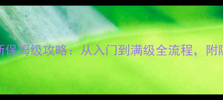 图片 Stormblades最新保姆级攻略：从入门到满级全流程，附隐藏福利与技巧2