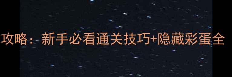 图片 Story2保姆级攻略：新手必看通关技巧+隐藏彩蛋全（附资源包）2