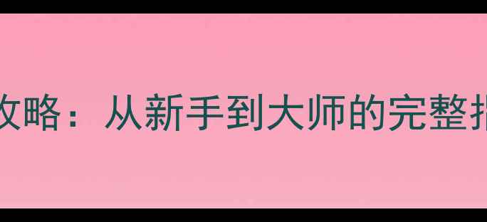 图片 Subnautica最新生存攻略：从新手到大师的完整指南（附资源点地图）