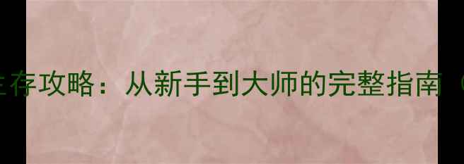 图片 Subnautica最新生存攻略：从新手到大师的完整指南（附资源点地图）2