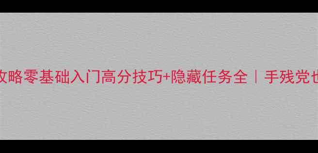 图片 Sumiken保姆级攻略零基础入门高分技巧+隐藏任务全｜手残党也能轻松上分！1