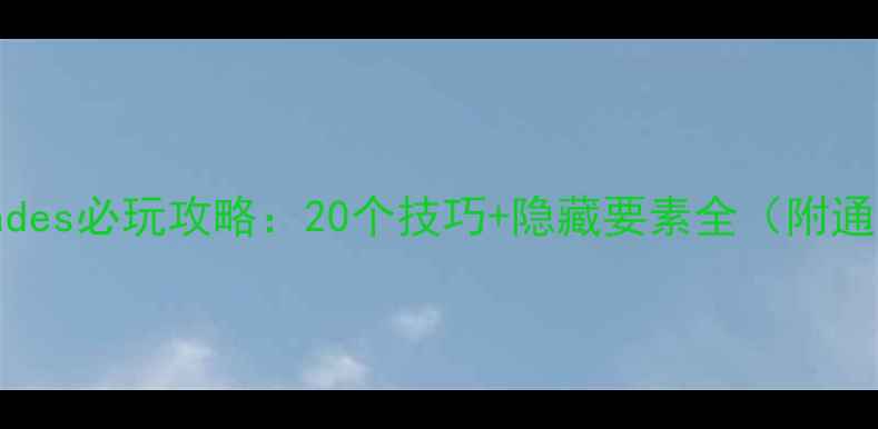 图片 Switchhades必玩攻略：20个技巧+隐藏要素全（附通关秘籍）