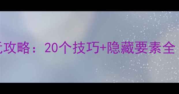 图片 Switchhades必玩攻略：20个技巧+隐藏要素全（附通关秘籍）2