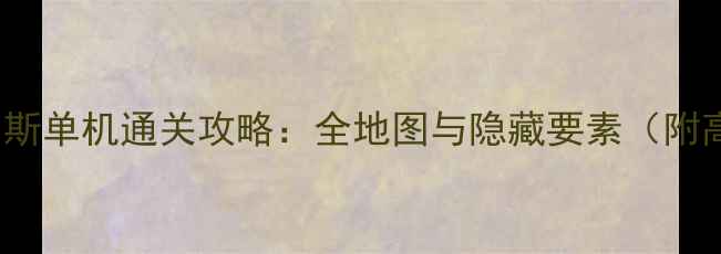 图片 Switch俄罗斯单机通关攻略：全地图与隐藏要素（附高效技巧）2