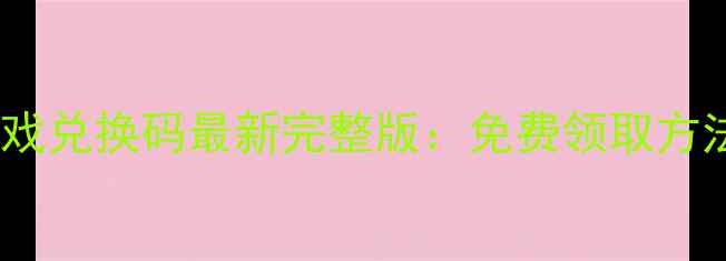 图片 Switch单机游戏兑换码最新完整版：免费领取方法+使用技巧全