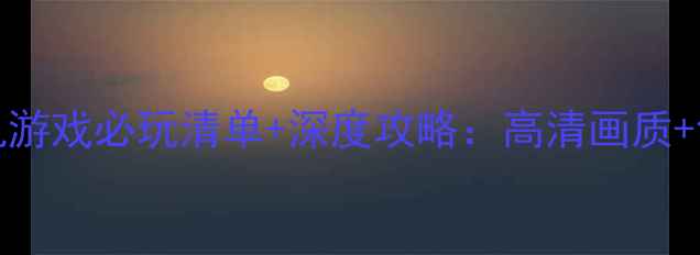 图片 Switch单机游戏必玩清单+深度攻略：高清画质+创新玩法全