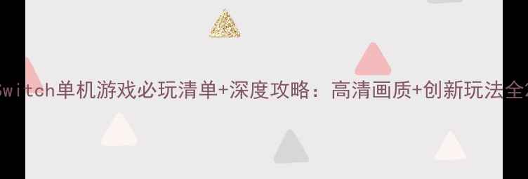 图片 Switch单机游戏必玩清单+深度攻略：高清画质+创新玩法全2